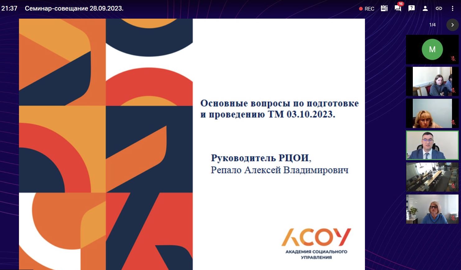 28.09.2023 совещание